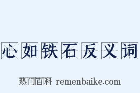 心如铁石反义词是什么意思的图片